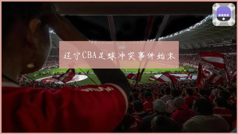 辽宁CBA足球冲突事件始末