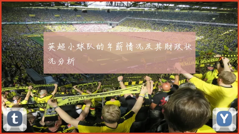 英超小球队的年薪情况及其财政状况分析