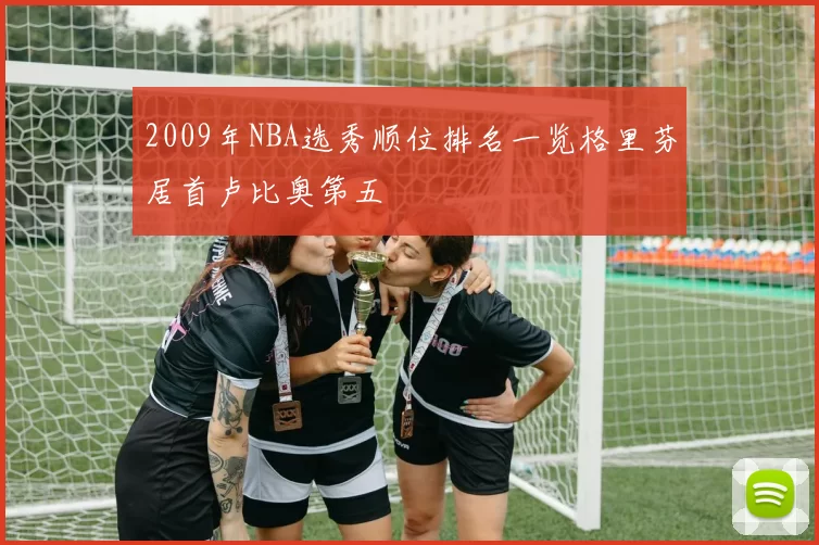 2009年NBA选秀顺位排名一览格里芬居首卢比奥第五