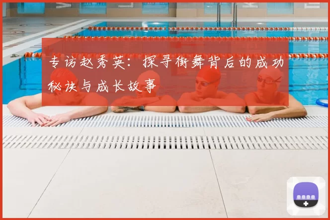 专访赵秀英：探寻街舞背后的成功秘诀与成长故事