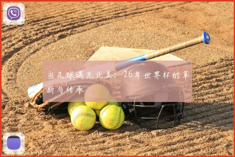 当足球遇见北美：26年世界杯的革新与传承