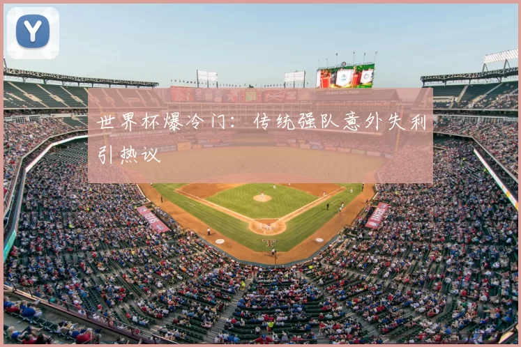 世界杯爆冷门：传统强队意外失利引热议
