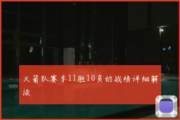 火箭队赛季11胜10负的战绩详细解读