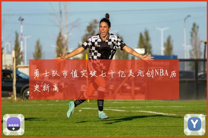 勇士队市值突破七十亿美元创NBA历史新高