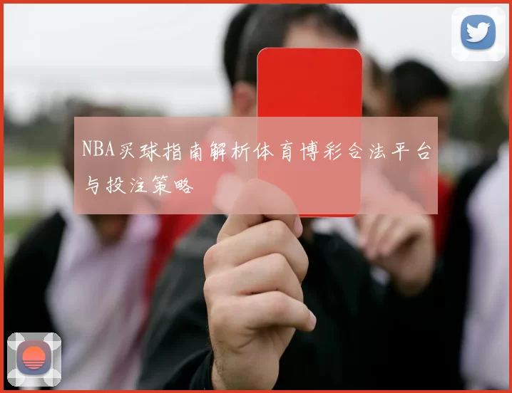 NBA买球指南解析体育博彩合法平台与投注策略