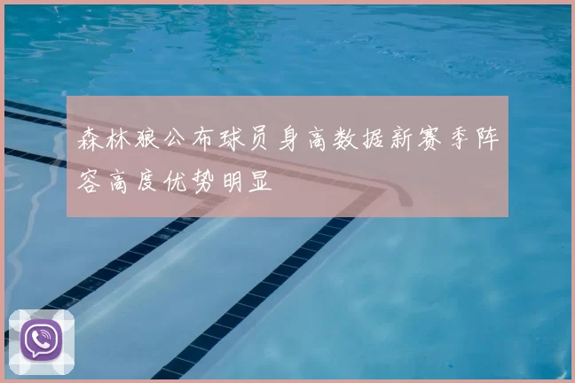 森林狼公布球员身高数据新赛季阵容高度优势明显