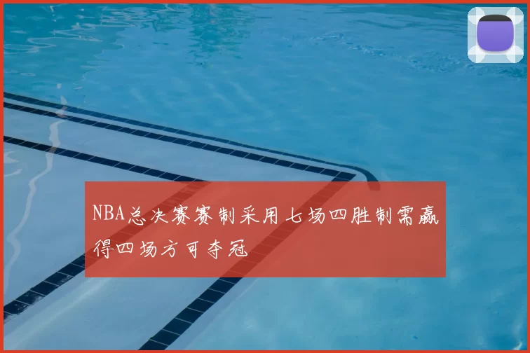 NBA总决赛赛制采用七场四胜制需赢得四场方可夺冠