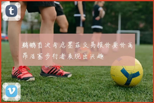 鹈鹕首次考虑墨菲交易报价要价高昂活塞步行者表现出兴趣