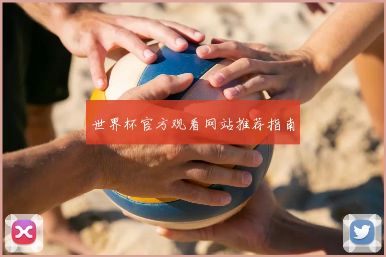 世界杯官方观看网站推荐指南