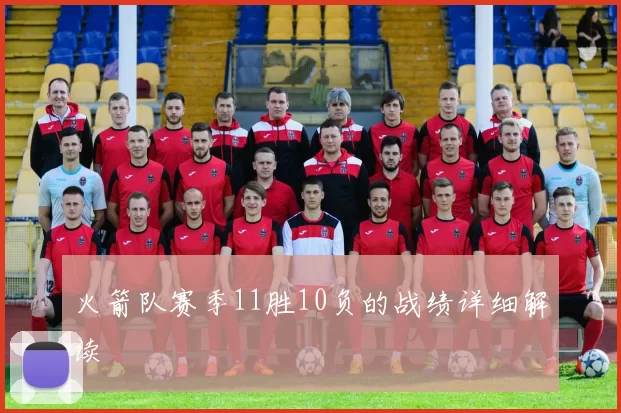 火箭队赛季11胜10负的战绩详细解读