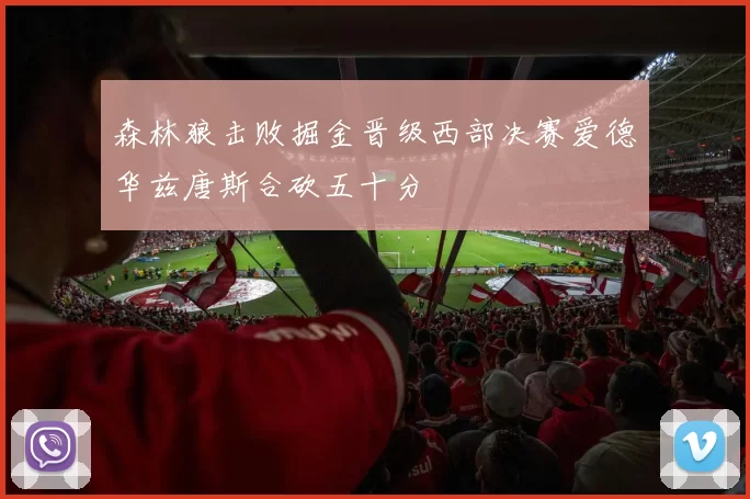 森林狼击败掘金晋级西部决赛爱德华兹唐斯合砍五十分