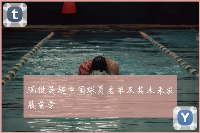 现役英超中国球员名单及其未来发展前景