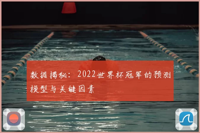 数据揭秘：2022世界杯冠军的预测模型与关键因素