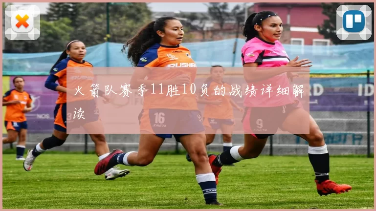 火箭队赛季11胜10负的战绩详细解读