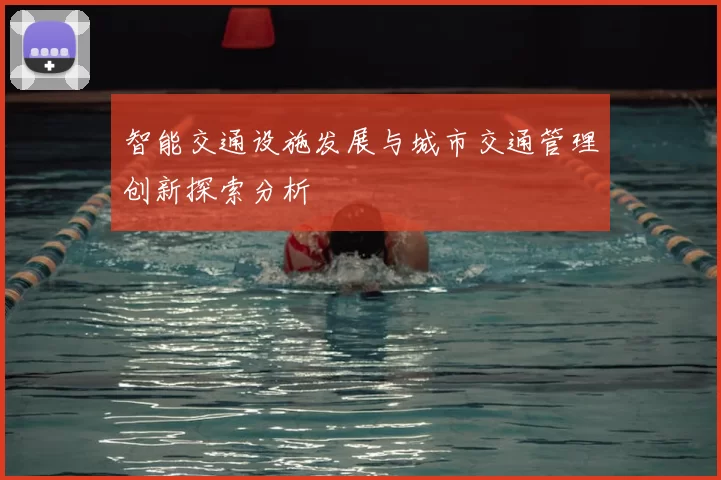 智能交通设施发展与城市交通管理创新探索分析