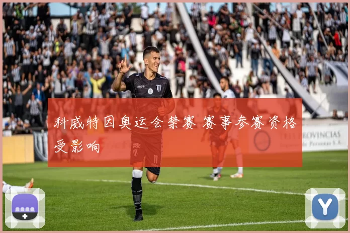 科威特因奥运会禁赛 赛事参赛资格受影响