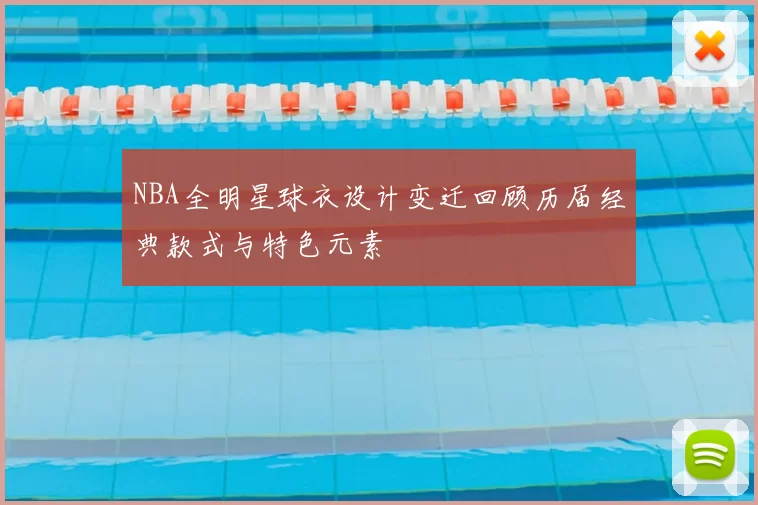 NBA全明星球衣设计变迁回顾历届经典款式与特色元素