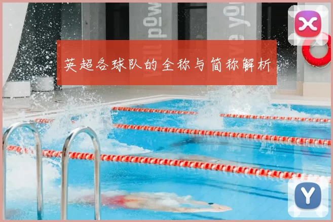 英超各球队的全称与简称解析