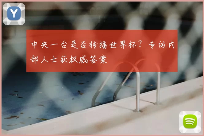 中央一台是否转播世界杯?专访内部人士获权威答案