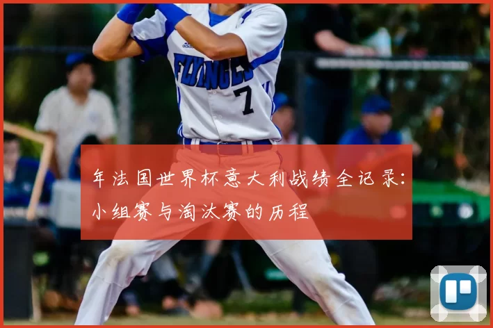 年法国世界杯意大利战绩全记录:小组赛与淘汰赛的历程