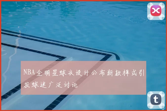 NBA全明星球衣设计公布新款样式引发球迷广泛讨论
