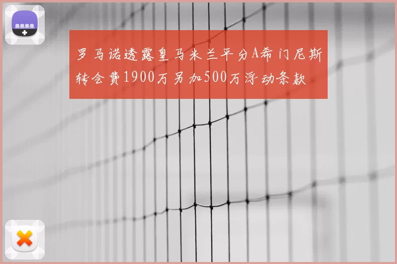 罗马诺透露皇马米兰平分A希门尼斯转会费1900万另加500万浮动条款
