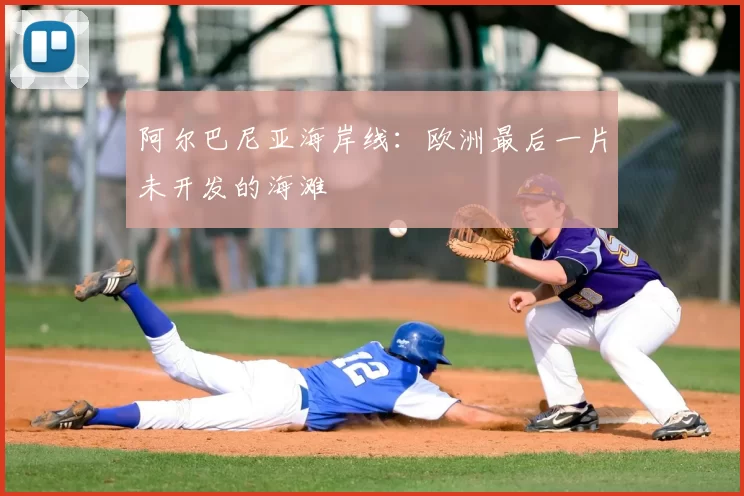 阿尔巴尼亚海岸线:欧洲最后一片未开发的海滩