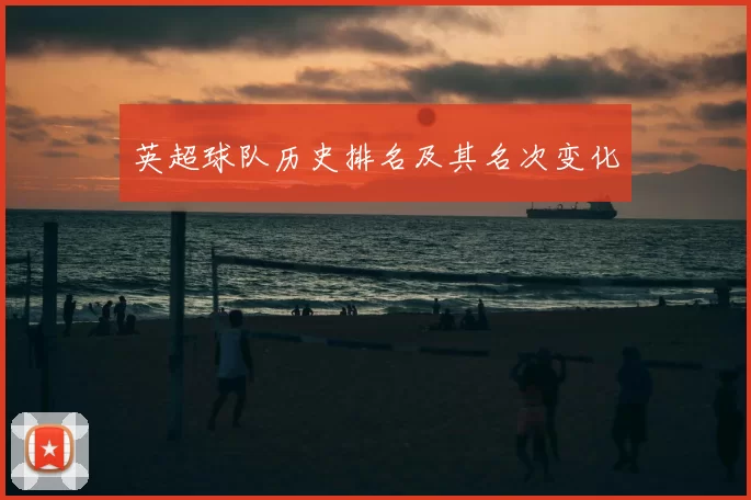 英超球队历史排名及其名次变化