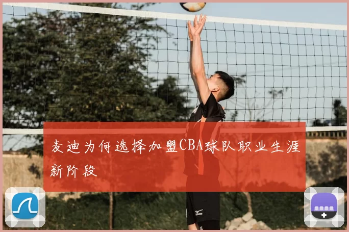 麦迪为何选择加盟CBA球队职业生涯新阶段