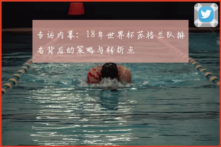 专访内幕：18年世界杯苏格兰队排名背后的策略与转折点