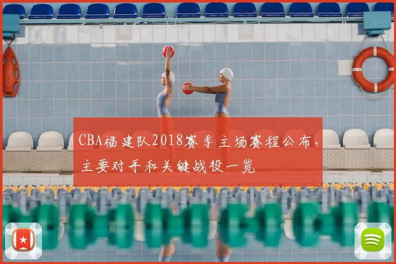 CBA福建队2018赛季主场赛程公布，主要对手和关键战役一览