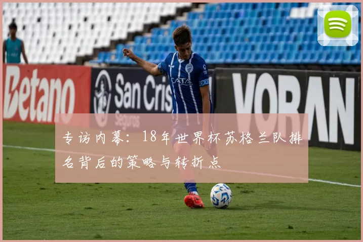 专访内幕：18年世界杯苏格兰队排名背后的策略与转折点