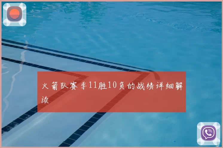 火箭队赛季11胜10负的战绩详细解读