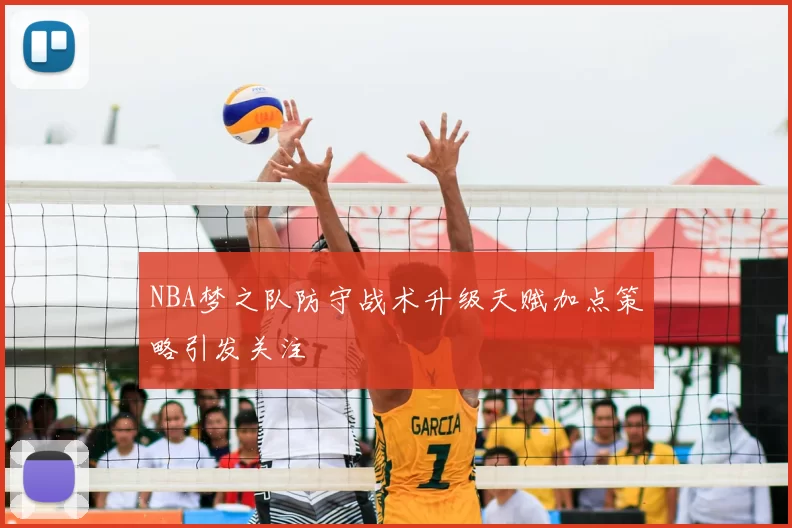 NBA梦之队防守战术升级天赋加点策略引发关注