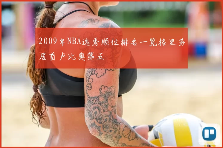 2009年NBA选秀顺位排名一览格里芬居首卢比奥第五