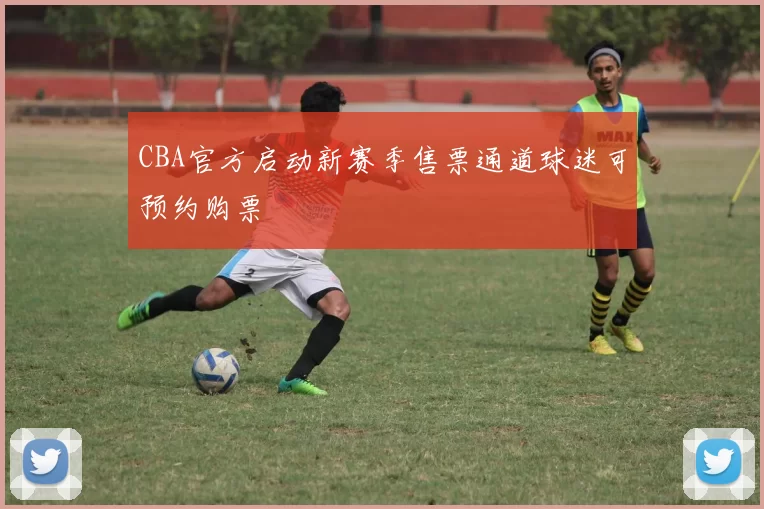 CBA官方启动新赛季售票通道球迷可预约购票