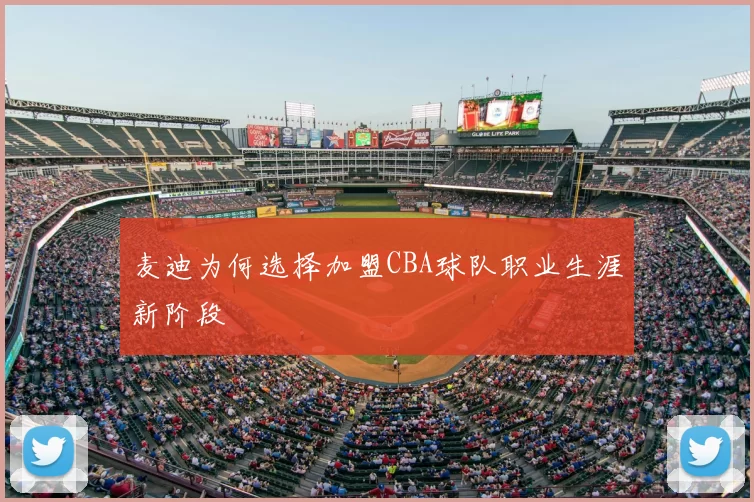 麦迪为何选择加盟CBA球队职业生涯新阶段