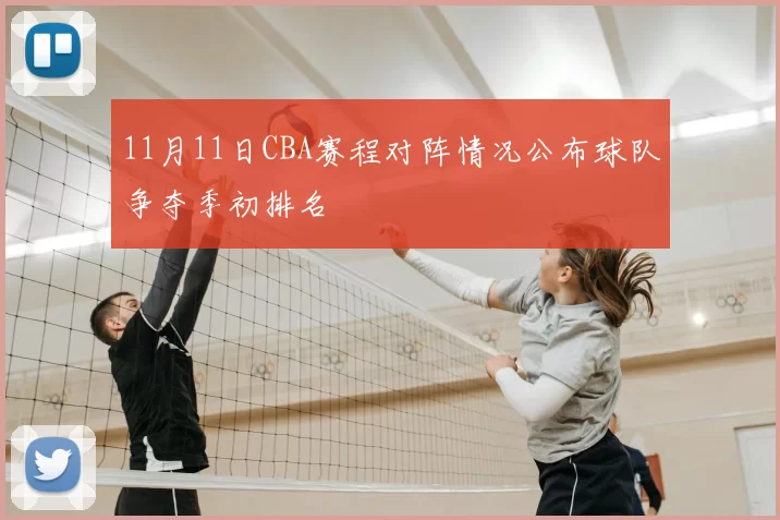 11月11日CBA赛程对阵情况公布球队争夺季初排名