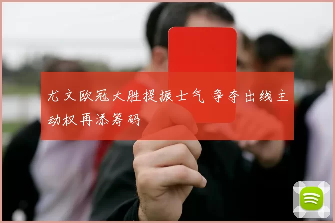尤文欧冠大胜提振士气 争夺出线主动权再添筹码